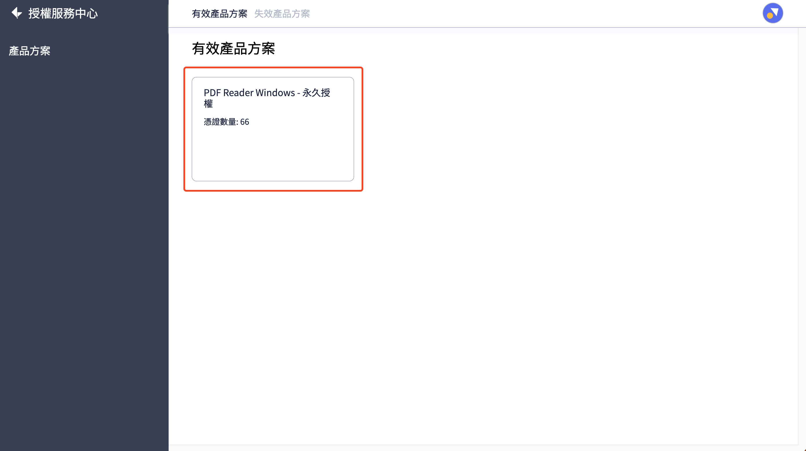 配發產品憑證給使用者_2_選擇產品方案.png