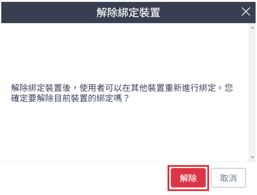解除綁定2.png