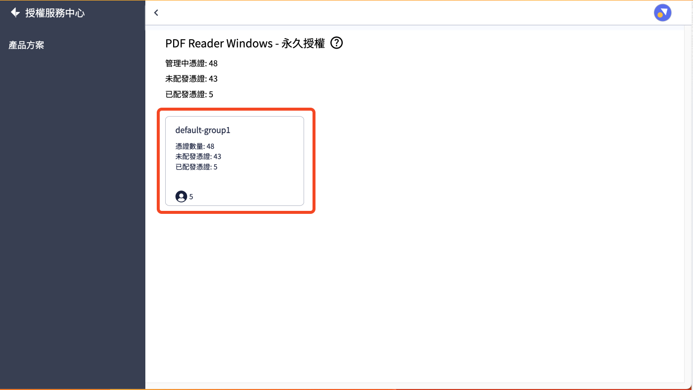 配發產品憑證給使用者_3_選擇欲進行配發的憑證群組.png