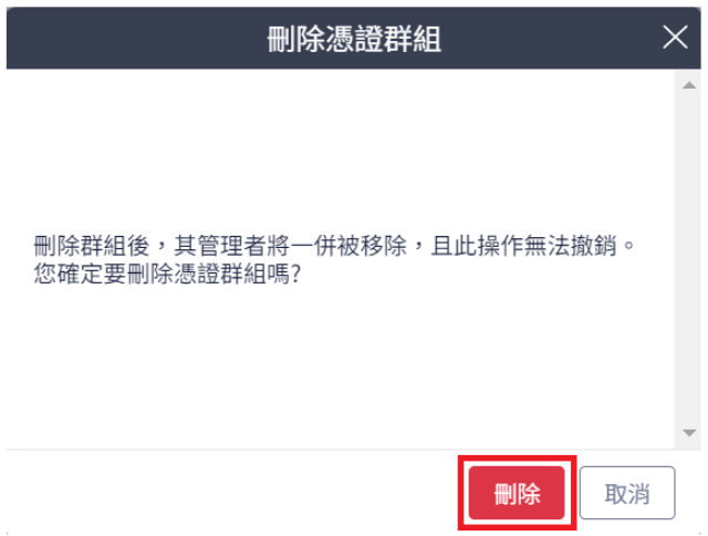 刪除群組2.png