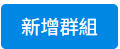 新增群組1.png