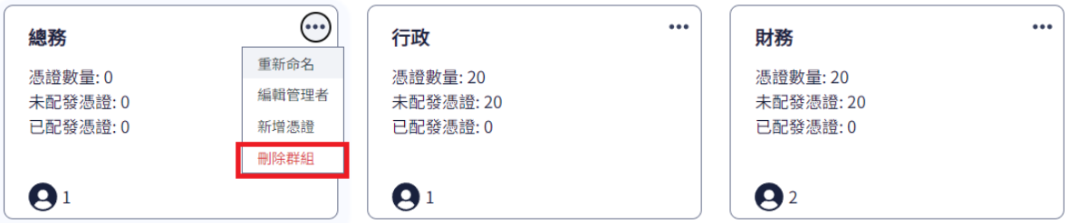 刪除群組1.png